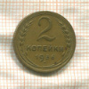 2 копейки 1936г