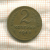 2 копейки 1945г