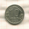 10 копеек 1950г