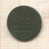 1 пфенниг. Ганновер 1838г