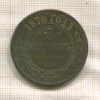 5 копеек 1870г