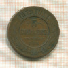 5 копеек 1879г