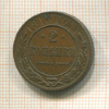 2 копейки 1915г