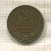 2 копейки 1913г