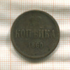 Копейка 1860г