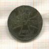 1 копейка. Немецкая оккупация 1916г