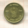 10 пайс. Непал. F.A.O. 1971г