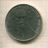 Рубль. Толстой 1988г