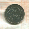 25 филсов. Арабская Республика Йемен. F.A.O. 1974г
