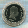 1 рубль. Сергей Прокофьев. ПРУФ 1991г