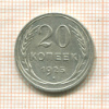 20 копеек 1925г