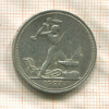 Полтинник 1927г