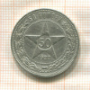 50 копеек 1922г