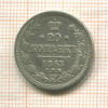 20 копеек 1865г