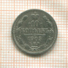 10 копеек 1903г