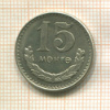 15 мунгу. Монголия 1970г
