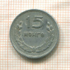 15 мунгу. Монголия 1959г