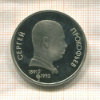 1 рубль. Сергей Прокофьев. ПРУФ 1991г