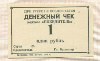 1 рубль. Денежный чек колхоза "Победитель"