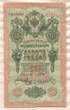 10 рублей. Шипов-Метц 1909г