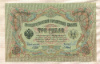 3 рубля. Шипов-Барышев 1905г