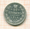 20 копеек 1914г