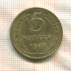 5 копеек 1949г