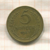 5 копеек 1957г
