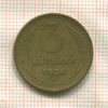 3 копейки 1954г