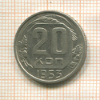 20 копеек 1953г