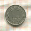 10 копеек 1954г