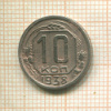 10 копеек 1938г
