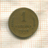 1 копейка 1946г