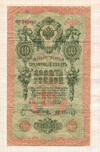 10 рублей 1909г