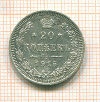 20 копеек 1915г