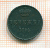 Денежка 1854г