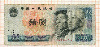 10 юаней. Китай 1980г