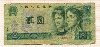 2 юаня. Китай 1990г