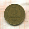 3 копейки 1953г
