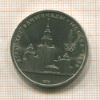Рубль. Олимпиада-80. МГУ 1979г