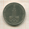 Рубль. Олимпиада-80. Эмблема 1977г