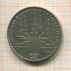 Рубль. Олимпиада-80. Кремль 1978г