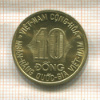 10 донгов. Вьетнам. F.A.O. 1974г