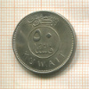 50 филсов. Кувейт. F.A.O. 1976г