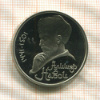 1 рубль. Алишер Навои. ПРУФ 1991г
