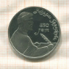 1 рубль. Низами Гянджеви. ПРУФ 1991г