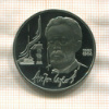 1 рубль. Антон Чехов. ПРУФ 1990г