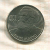 1 рубль. Карл Маркс 1983г