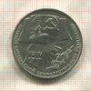 1 рубль. 70 лет ВОСР 1987г