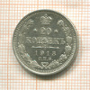 20 копеек 1913г